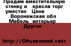 Продам вместительную стенку и 2 кресла,торг уместен › Цена ­ 5 000 - Воронежская обл. Мебель, интерьер » Другое   